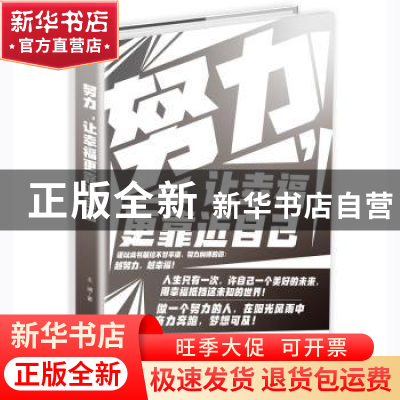正版 努力,让幸福更靠近自己 王岚 中华工商联合出版社 97875158