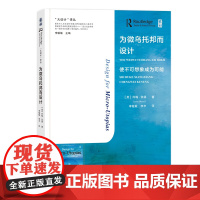 为微乌托邦而设计:使不可想象成为可能设计与社会研究微乌托邦
