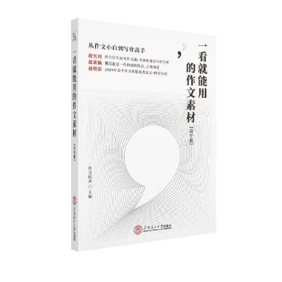 正版新书]一看就能用的作文素材(高中版)作文纸条 编97875623604