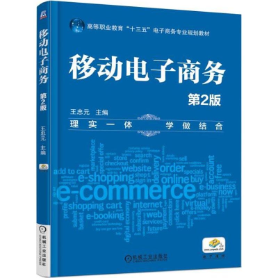 醉染图书移动商务 第2版9787111606383