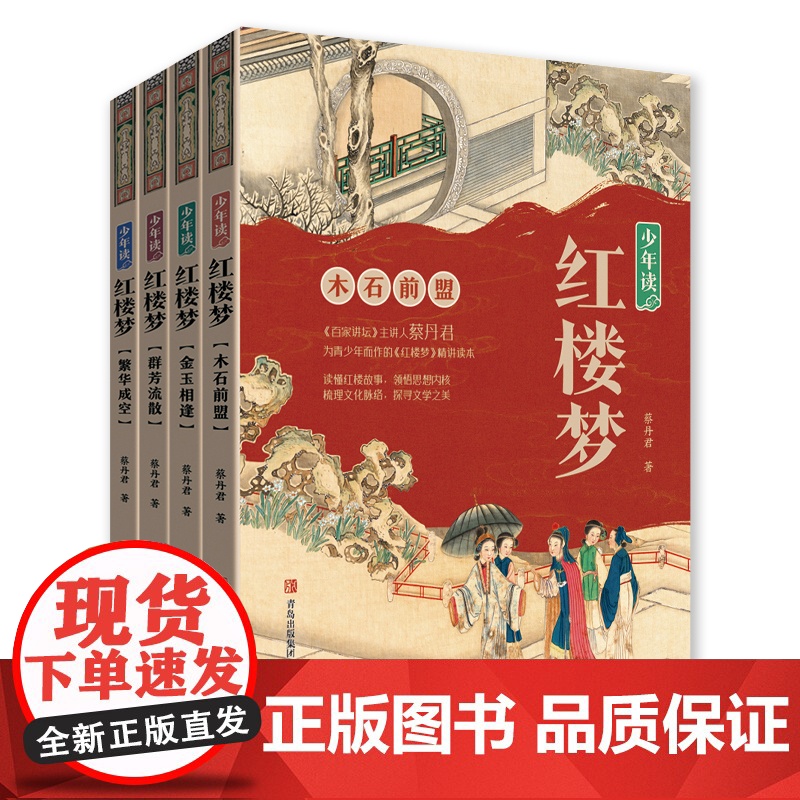 []少年读红楼梦 4册套装 繁花成空 金玉相逢 木石前盟 群芳流散