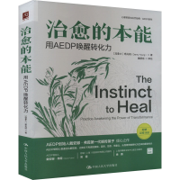 正版新书]治愈的本能 用AEDP唤醒转化力(加)杨兆前9787300319988