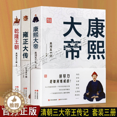 [醉染正版]康熙雍正乾隆大传(共三卷)关河五十州 康熙大帝乾隆王雍正大清帝国中国古代历史人物传记帝王皇权斗争谋略小说书籍