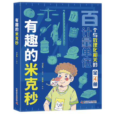 正版新书]有趣的米克秒(全4册)洋洋兔9787110102411