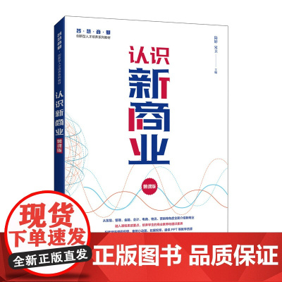 认识新商业(慕课版)