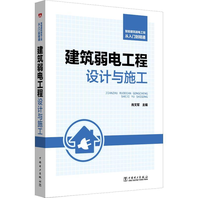 正版新书]智能建筑弱电工程从入门到精通 建筑弱电工程设计与施