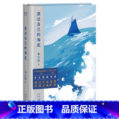 渡过自己的海底 [正版]渡过自己的海底 李元胜新诗集 收录128首诗 鲁迅文学奖得主 我想和你虚度时光作者 当代诗歌 中