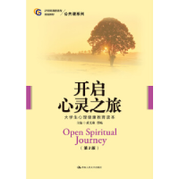 正版新书]开启心灵之旅——大学生心理健康教育读本(第2版)(2