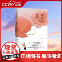 [央视网]欲乐园 渡边淳一的书 失乐园暖心续篇 复乐园三部曲 爱情文学小说 爱情故事书言情小说文学随笔 现当代文学小说作