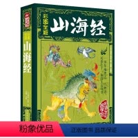 [正版]彩图全解山海经必读全集无删减异兽录绘本画集图解彩图版原著原版白话文三海经全套袁珂儿童版小学生小学四年级 青少年