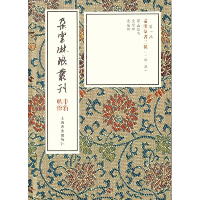 [M]秦汉篆书三种(2册)-9787547921265