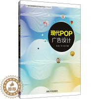 [醉染正版]现代POP广告设计:张立杨,于讴,谭爽 著 大中专文科文学艺术 大中专 清华大学出版社 图书