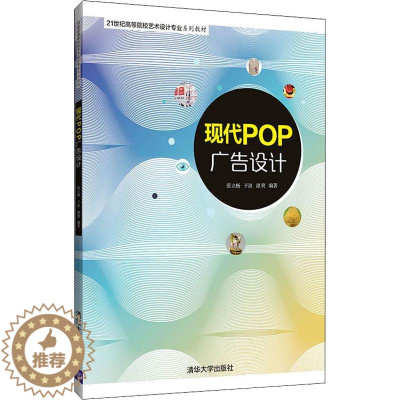 [醉染正版]现代POP广告设计:张立杨,于讴,谭爽 著 大中专文科文学艺术 大中专 清华大学出版社 图书