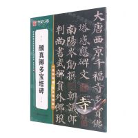 [N]颜真卿多宝塔碑(高效图解技法视频版)/传世碑帖高清原色放大对照本-9787535698551