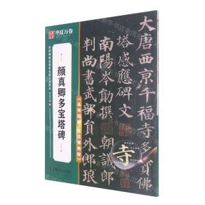 [N]颜真卿多宝塔碑(高效图解技法视频版)/传世碑帖高清原色放大对照本-9787535698551