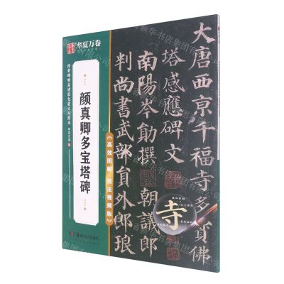 [N]颜真卿多宝塔碑(高效图解技法视频版)/传世碑帖高清原色放大对照本-9787535698551