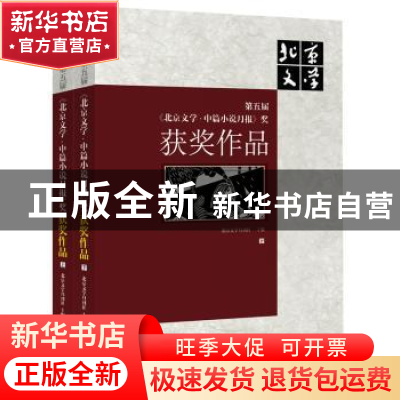 正版 第五届《北京文学·中篇小说月报》奖获奖作品 北京文学月刊