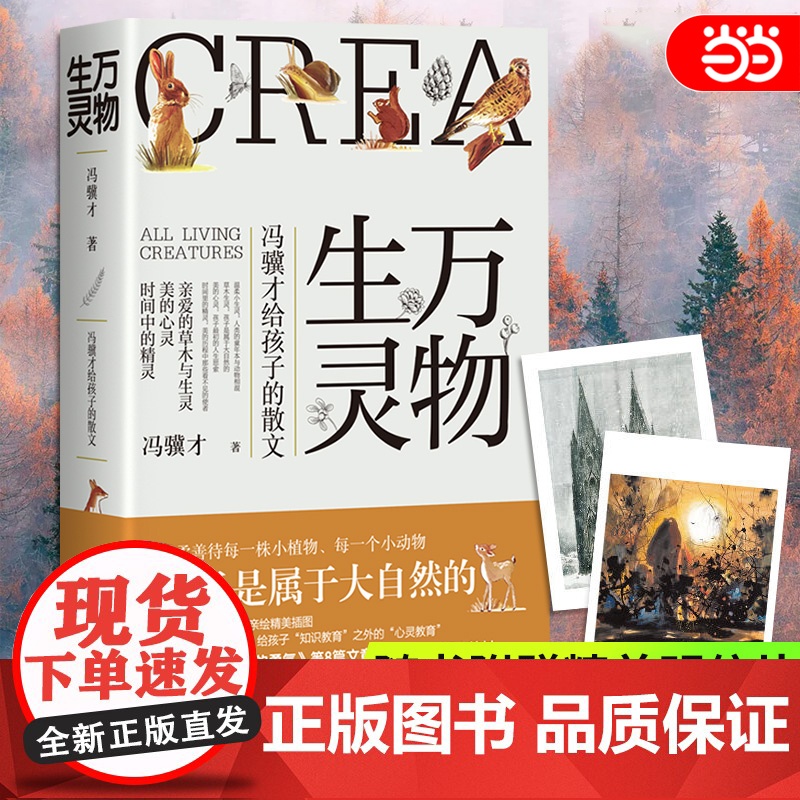 [赠明信片]万物生灵 冯骥才给孩子的散文作品散文精选 读一本好书50篇美文书写自然美文给孩子心灵教育文学散文随笔正版书