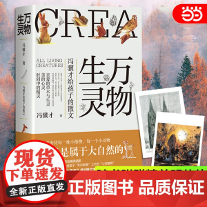 [赠明信片]万物生灵 冯骥才给孩子的散文作品散文精选 读一本好书50篇美文书写自然美文给孩子心灵教育文学散文随笔正版书