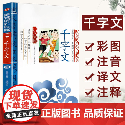 千字文 影响孩子一生的国学启蒙经典(注音彩图版)小学生一1二2三3年级6-9岁课外阅读儿童文学名著北京日报出版社