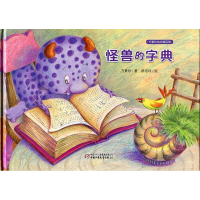 正版新书]方素珍绘本精品馆怪兽的字典方素珍 郝洛玟97875148202