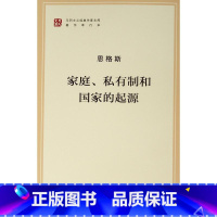 [正版]央视网家庭、私有制和国家的起源(文库本)(马列主义经典作家文库著作单行本)