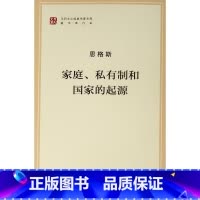 [正版]央视网家庭、私有制和国家的起源(文库本)(马列主义经典作家文库著作单行本)
