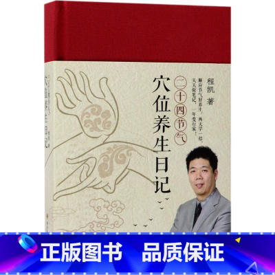 [正版]二十四节气穴位养生日记 程凯著 家庭医生生活 穴位养生知识 穴位保健方法程氏针灸 四时节气 让你顺应节气好养生