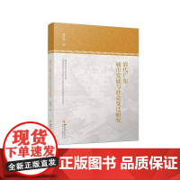 清代广东城市发展与社会变迁研究书唐咸明袁捷 历史书籍