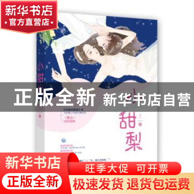 正版 小甜梨 逐心,魅丽文化 江苏凤凰文艺出版社 9787559443342