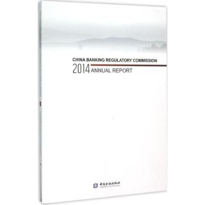 正版新书]中国银行业监督管理委员会2014年报中国银行业监督管理