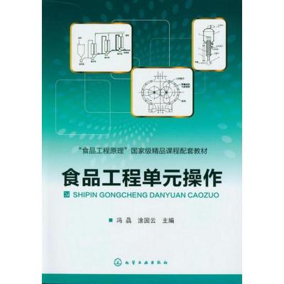 [M]食品工程单元操作-9787122139887