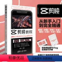 [正版] 剪映教程:3天成为短视频与Vlog剪辑高手 图形图像 多媒体 书籍