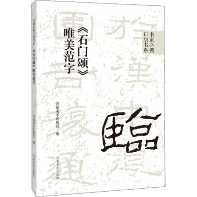 [M]《石门颂》唯美范字-9787540157548