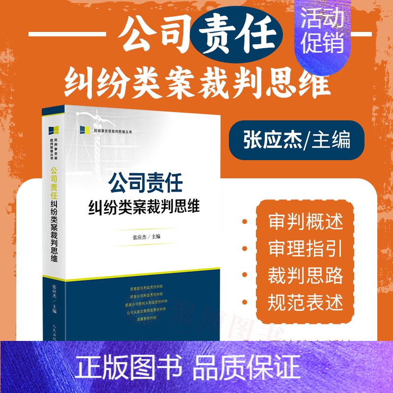 [正版]2023新 公司责任纠纷类案裁判思维 民商事类案纠纷裁判思维丛书 损害股东公司债权人等利益责任纠纷类案裁判法律书