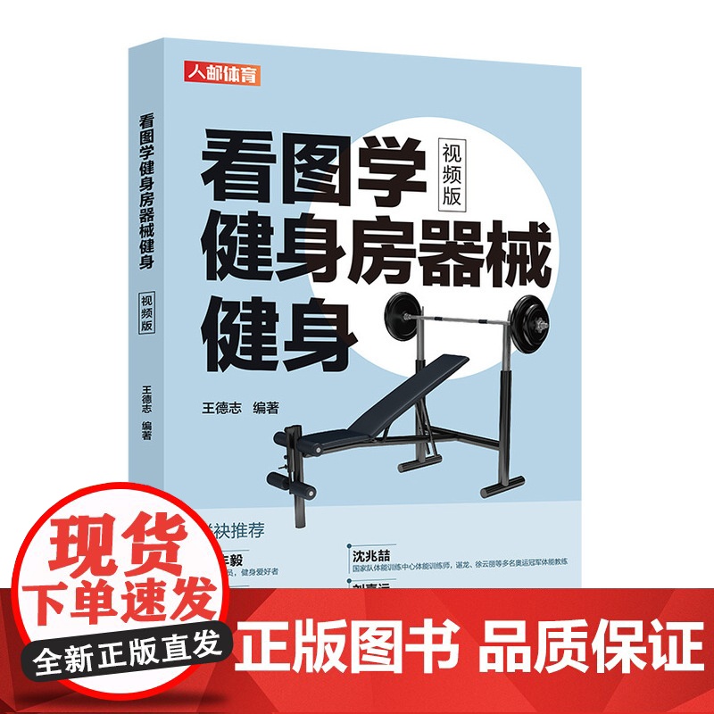看图学健身房器械健身 视频版 王德志 人民邮电出版社 正版书籍