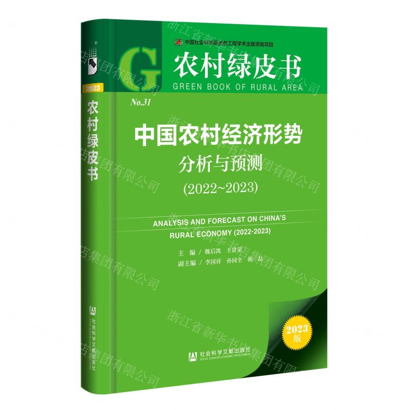 [N]中国农村经济形势分析与预测(2023版2022-2023)/农村绿皮书-9787522816647