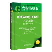 [N]中国农村经济形势分析与预测(2023版2022-2023)/农村绿皮书-9787522816647