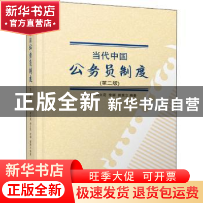 正版 当代中国公务员制度 编者:薛立强//刘文花//李娜//郝雅立|责