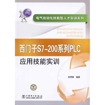 [M]西门子S7-200系列PLC应用技能实训/电气自动化技能型人才实训系列-9787512303102