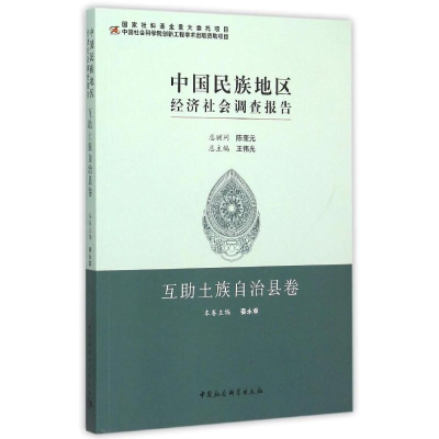 [M]中国民族地区经济社会调查报告.互助土族自治县卷-9787516160671