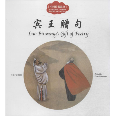 [M]中国诗书故事-9787510454974