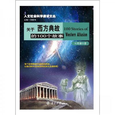 正版新书]人文社会科学通识文丛关于西方典故的100个故事刘思湘