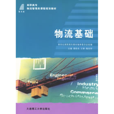 正版新书]物流基础曹彩杰9787561134306