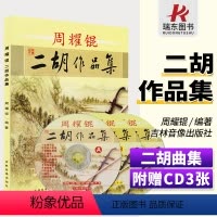 [正版]周耀锟二胡作品集二胡曲谱经典老歌二胡谱曲谱二胡乐谱曲谱书二胡练习曲独奏演凑流行基础教程材简谱书籍大全入门初级