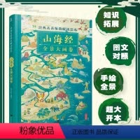 山海经全景大画卷 [正版]山海经全景大画卷 经典名著鉴赏解读绘本 全景手绘图解山海经 把上古时代的百科全书画给孩子看