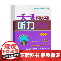 一天一课新概念英语听力365(第四册)
