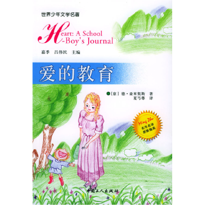 正版新书]爱的教育[意大利]亚米契斯 夏丐尊9787500819394