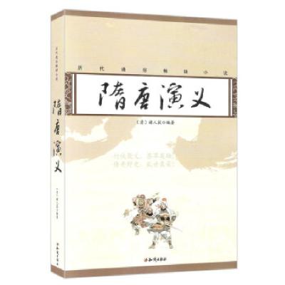 正版新书]历代通俗小说:隋唐演义褚人获 著9787501584581