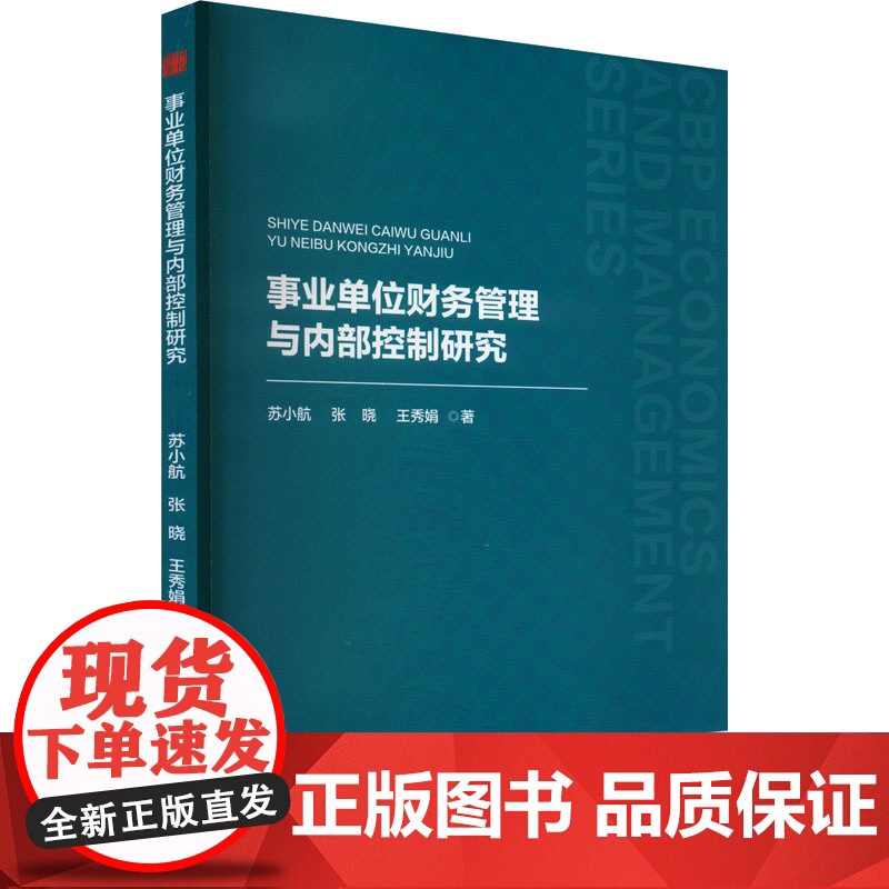 事业单位财务管理与内部控制研究 苏小航,张晓,王秀娟 著 金融经管、励志 正版图书籍 中国书籍出版社
